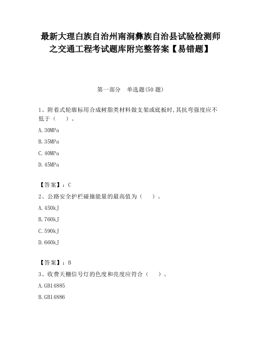 最新大理白族自治州南涧彝族自治县试验检测师之交通工程考试题库附完整答案【易错题】