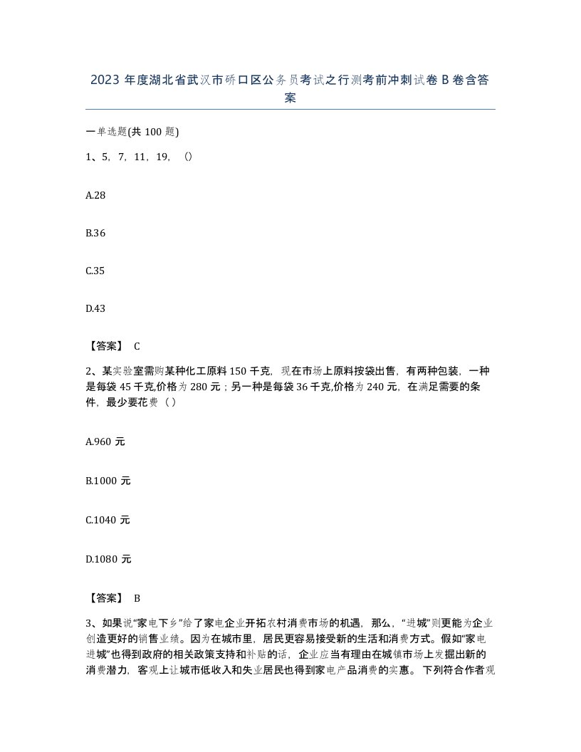 2023年度湖北省武汉市硚口区公务员考试之行测考前冲刺试卷B卷含答案