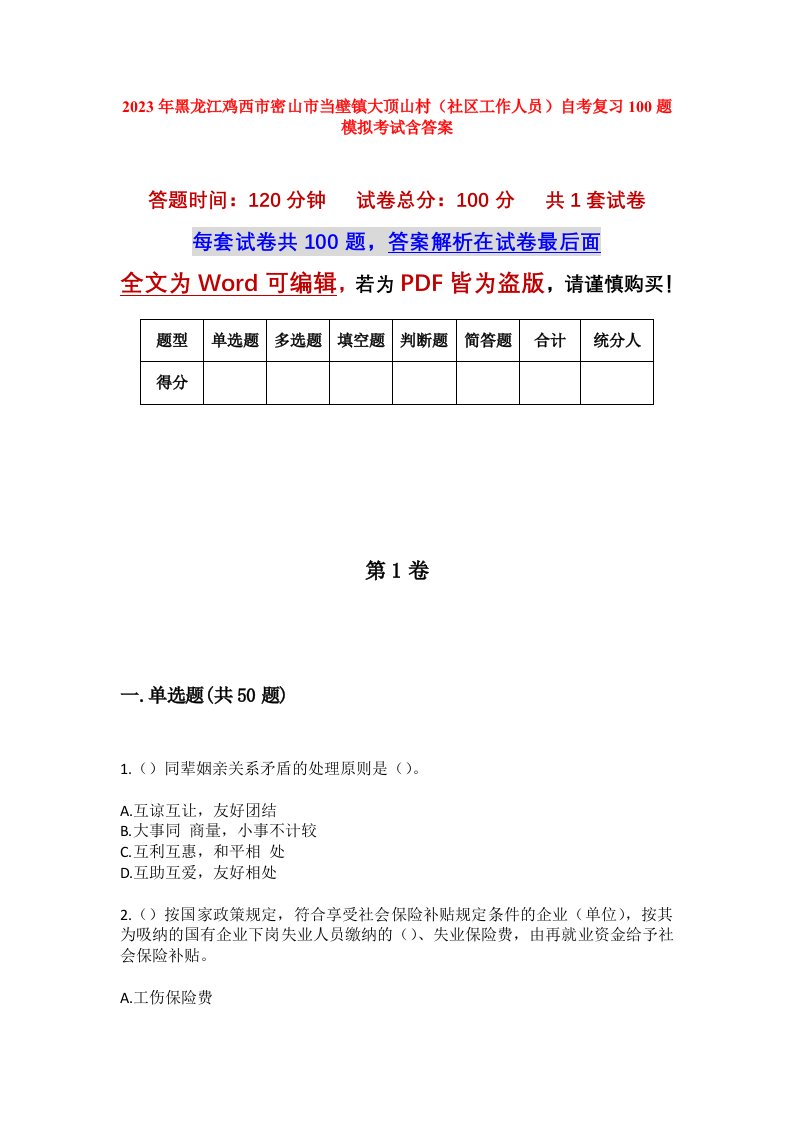 2023年黑龙江鸡西市密山市当壁镇大顶山村社区工作人员自考复习100题模拟考试含答案