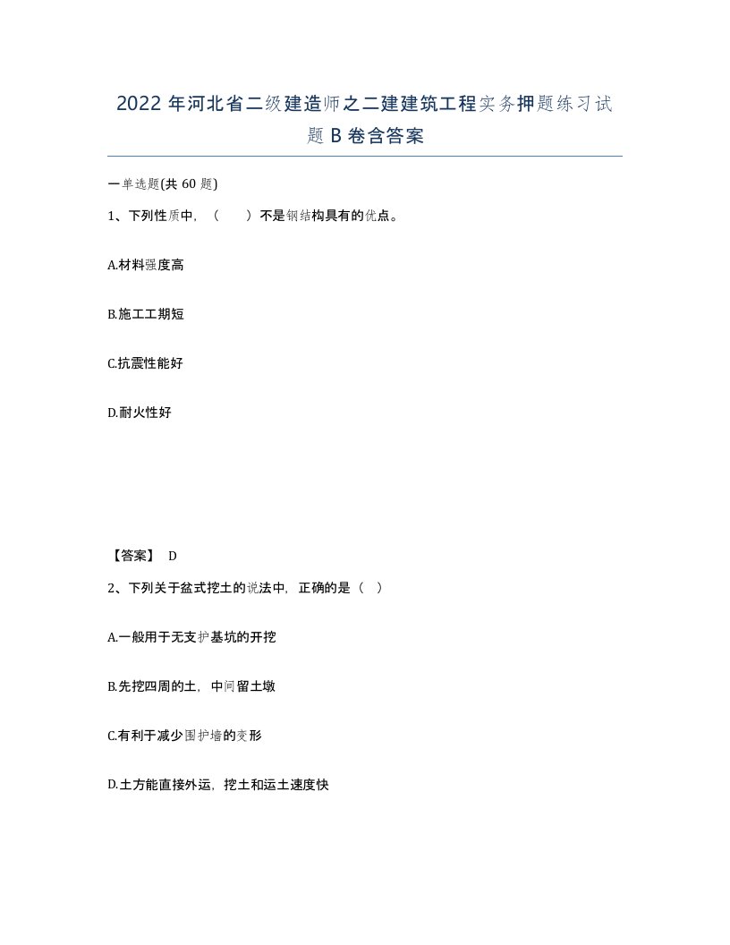 2022年河北省二级建造师之二建建筑工程实务押题练习试题B卷含答案