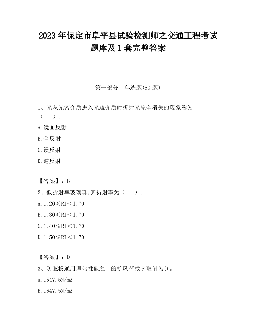 2023年保定市阜平县试验检测师之交通工程考试题库及1套完整答案