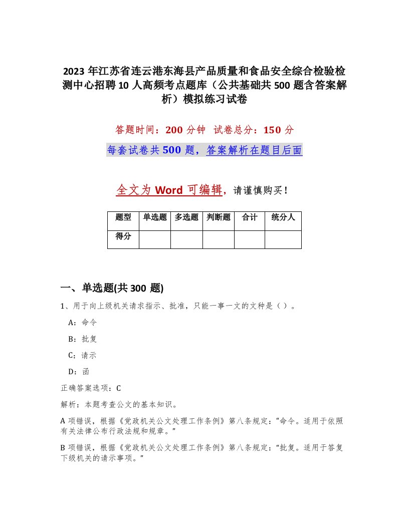 2023年江苏省连云港东海县产品质量和食品安全综合检验检测中心招聘10人高频考点题库公共基础共500题含答案解析模拟练习试卷