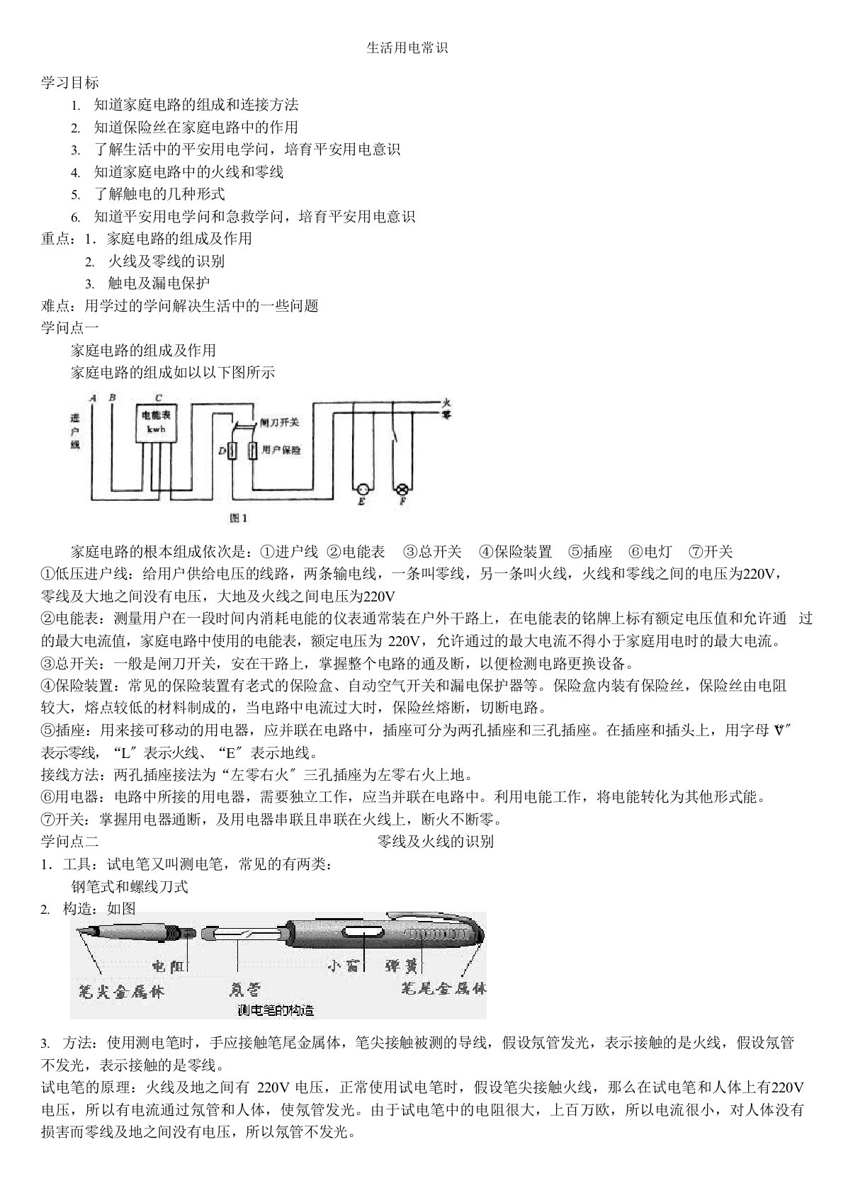 初三物理家庭用电常识知识点梳理及典型例题解析