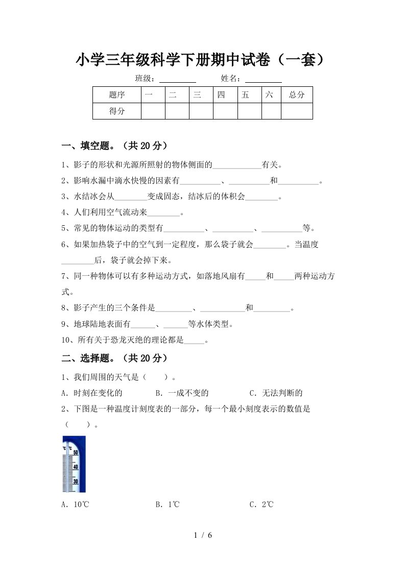 小学三年级科学下册期中试卷一套