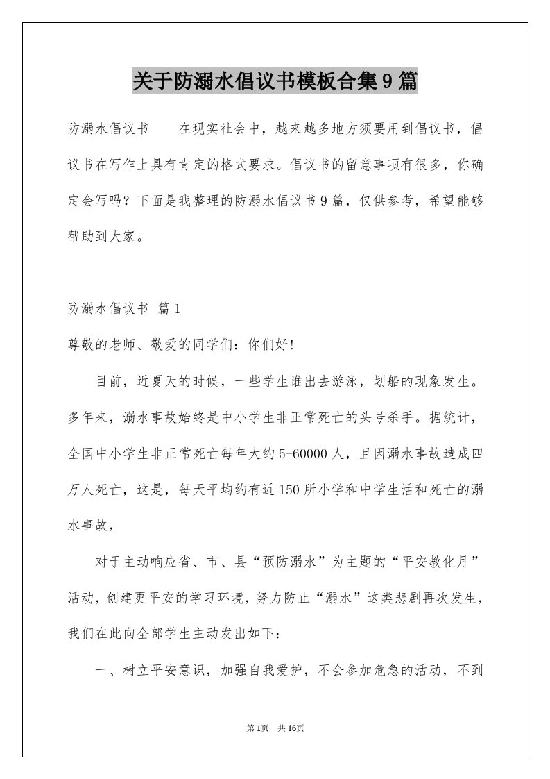 关于防溺水倡议书模板合集9篇