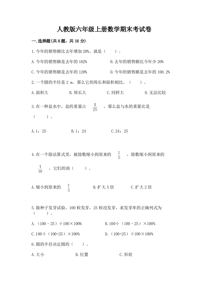 人教版六年级上册数学期末考试卷及答案【精选题】