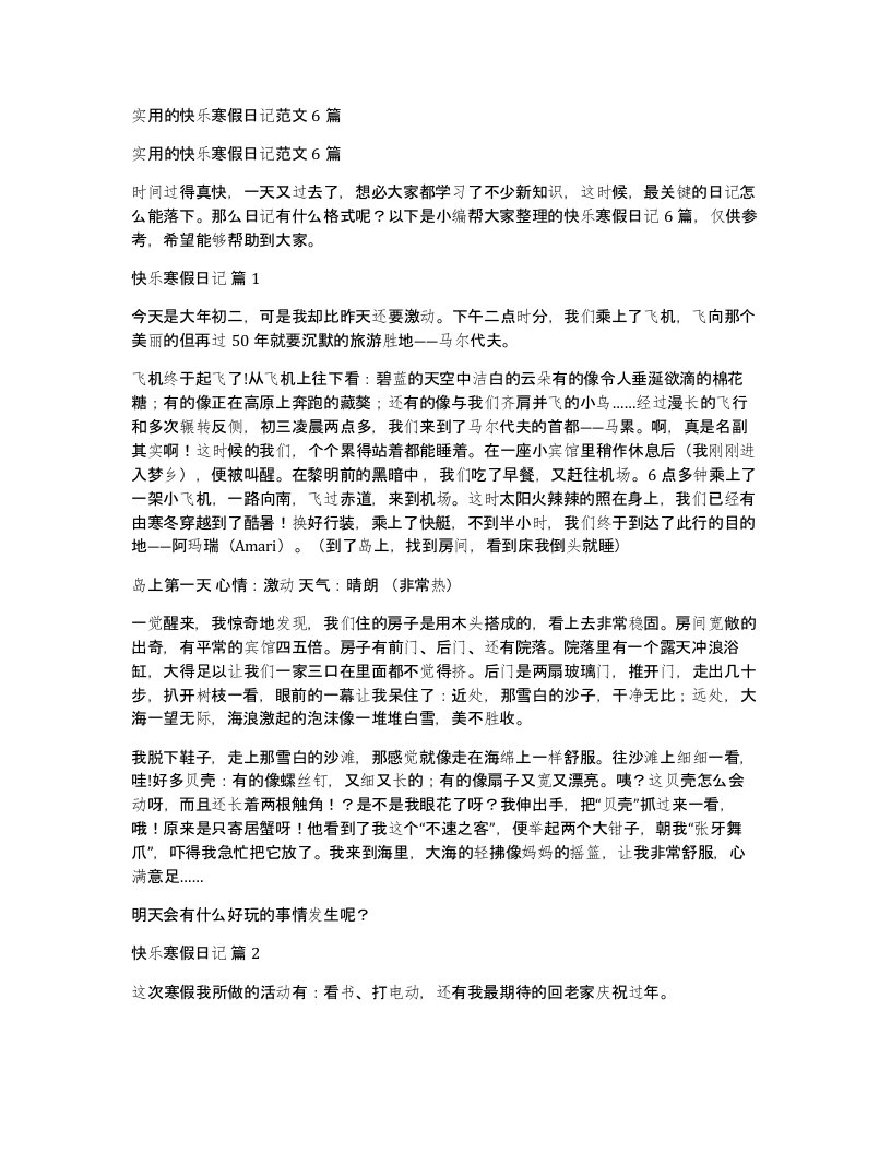 实用的快乐寒假日记范文6篇