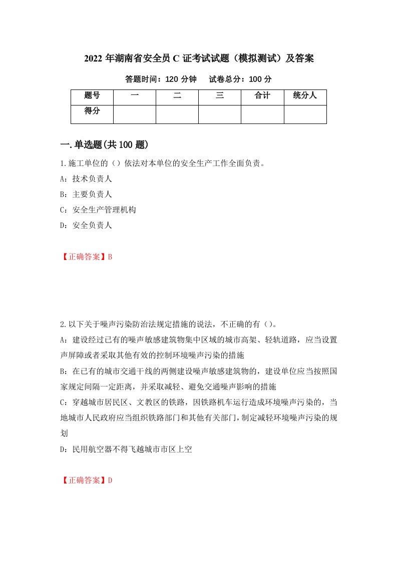 2022年湖南省安全员C证考试试题模拟测试及答案第35版