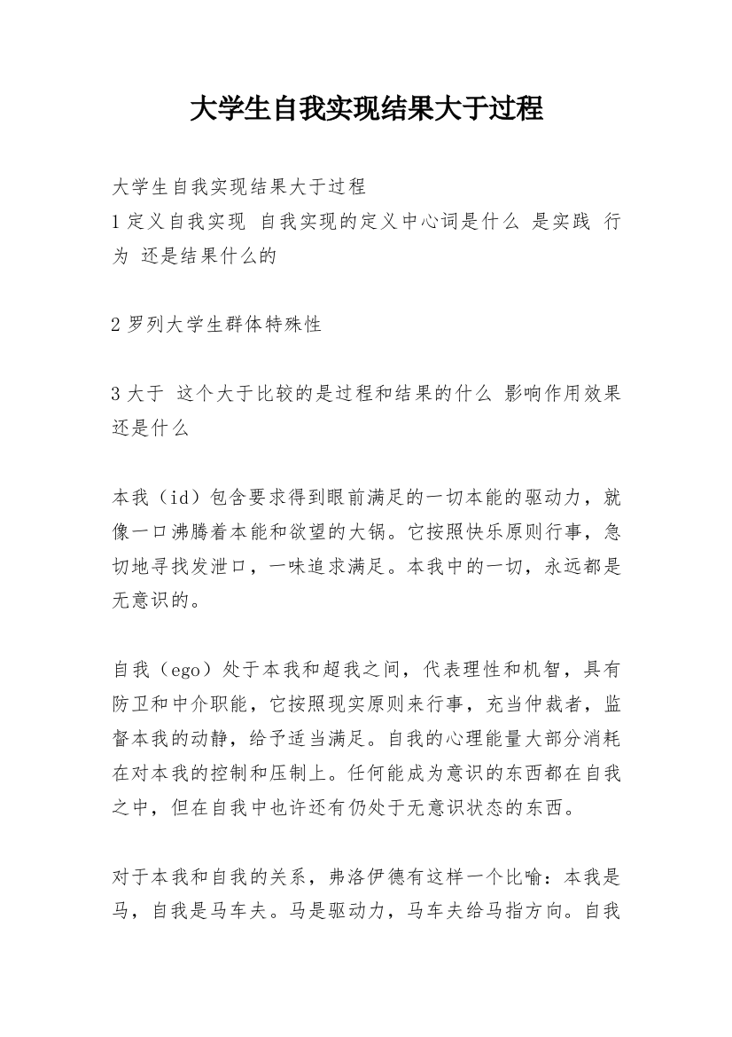 大学生自我实现结果大于过程