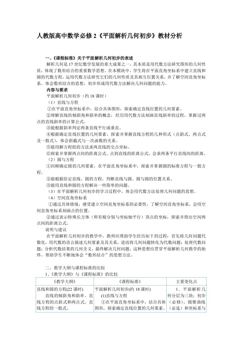 人教版高中数学必修2《平面解析几何初步》教材分析