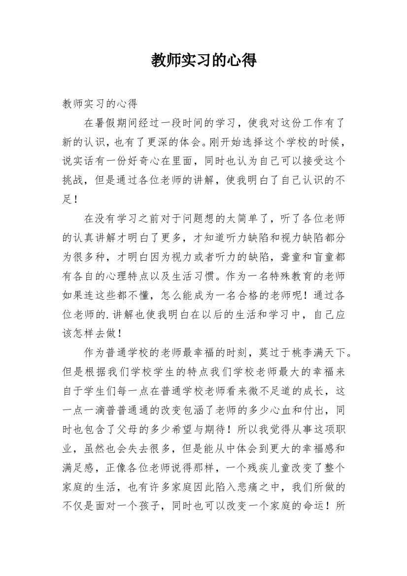 教师实习的心得