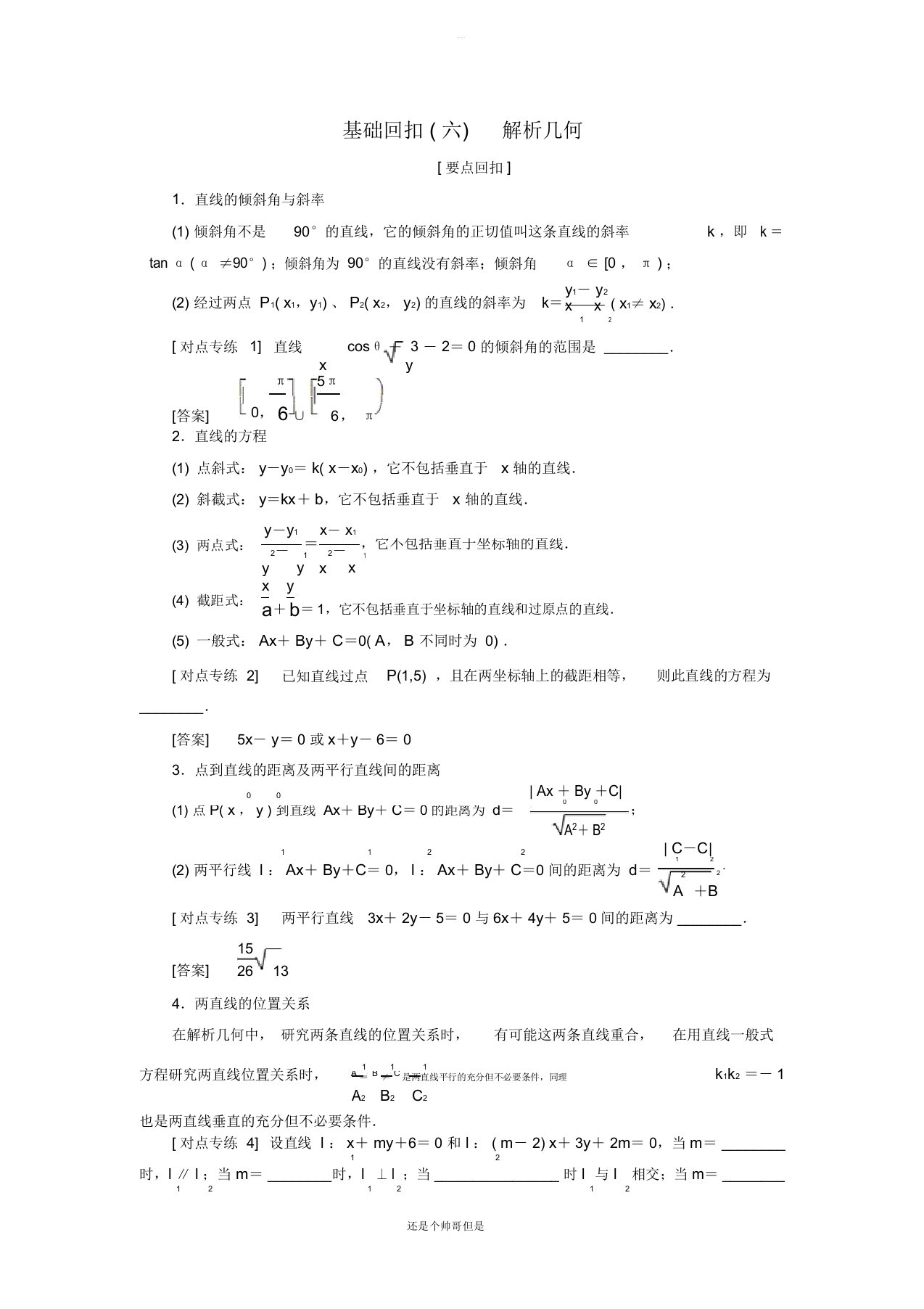 2019高考数学二轮复习基础回扣(六)解析几何学案理