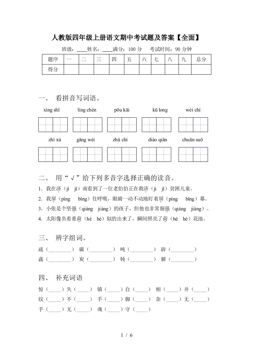 人教版四年级上册语文期中考试题及答案【全面】