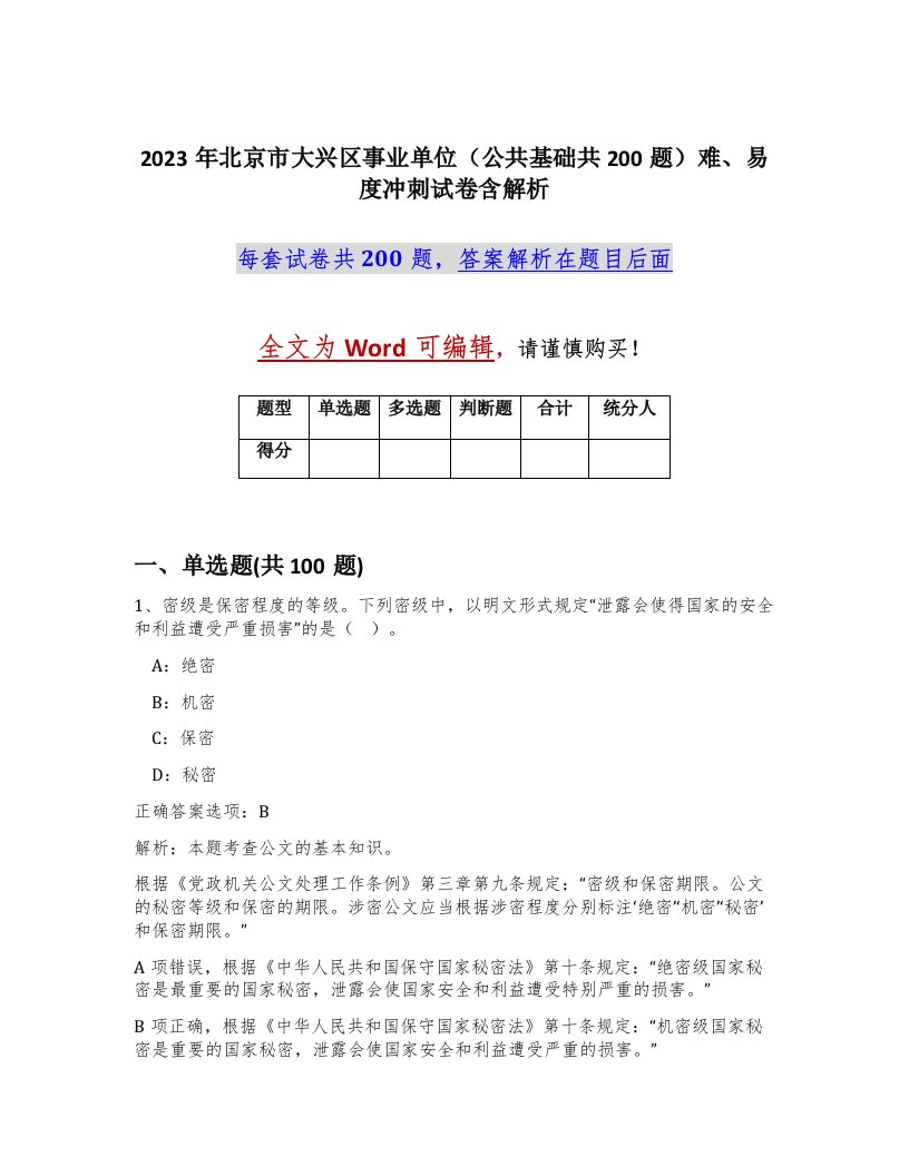 2023年北京市大兴区事业单位公共基础共200题难易度冲刺试卷含解析