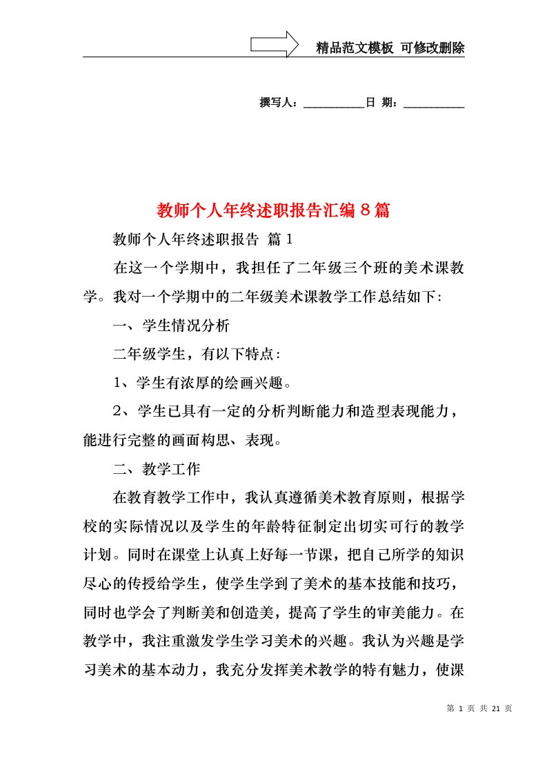 教师个人年终述职报告汇编8篇