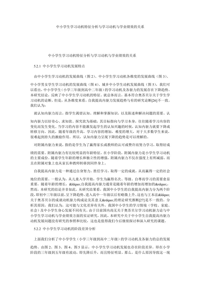 中小学生学习动机特征分析与学习动机与学业绩效的关系