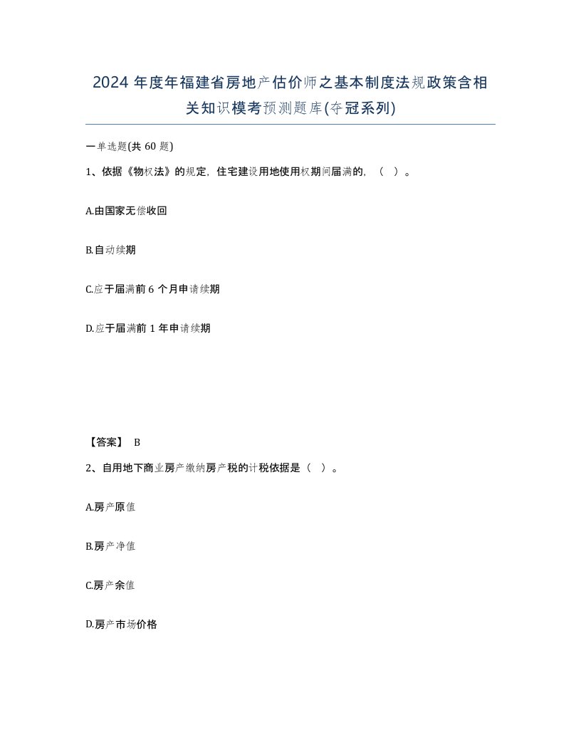 2024年度年福建省房地产估价师之基本制度法规政策含相关知识模考预测题库夺冠系列