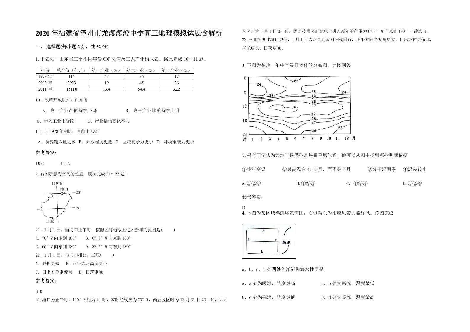 2020年福建省漳州市龙海海澄中学高三地理模拟试题含解析