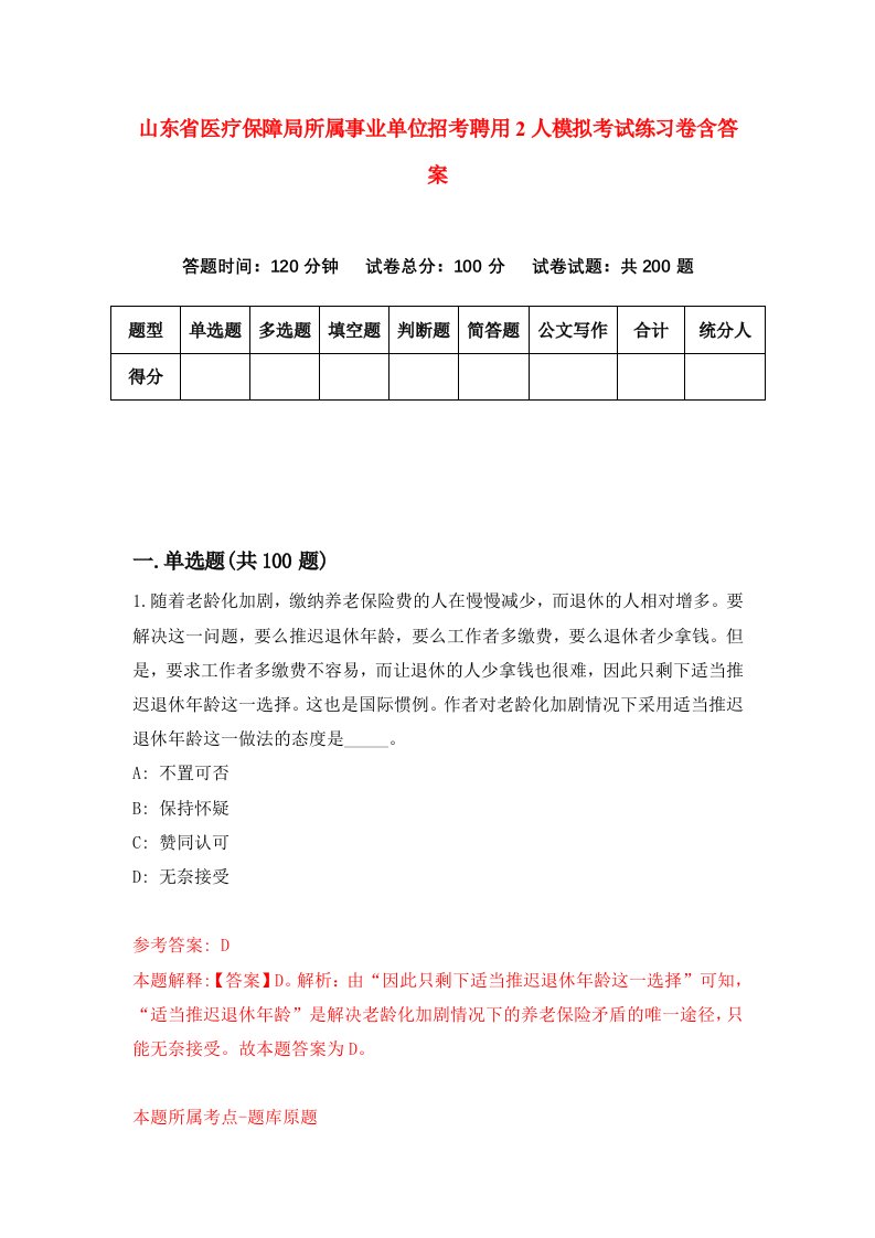 山东省医疗保障局所属事业单位招考聘用2人模拟考试练习卷含答案8