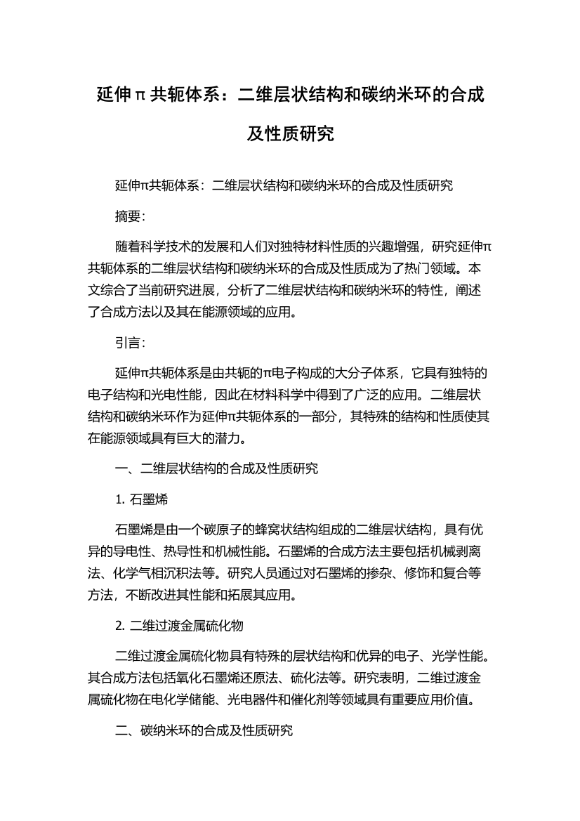 延伸π共轭体系：二维层状结构和碳纳米环的合成及性质研究