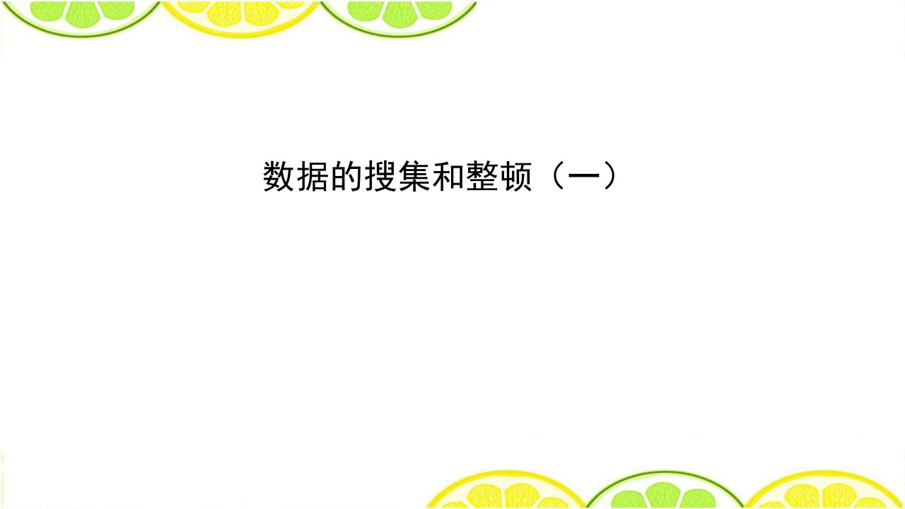 苏教版二年级数学下册数据的收集和整理市公开课一等奖市赛课获奖课件