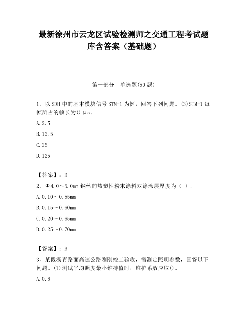 最新徐州市云龙区试验检测师之交通工程考试题库含答案（基础题）