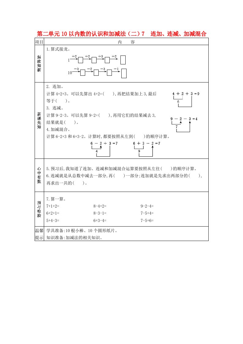 2020年秋一年级数学上册第二单元10以内数的认识和加减法二7连加连减加减混合学案西师大版20210605118