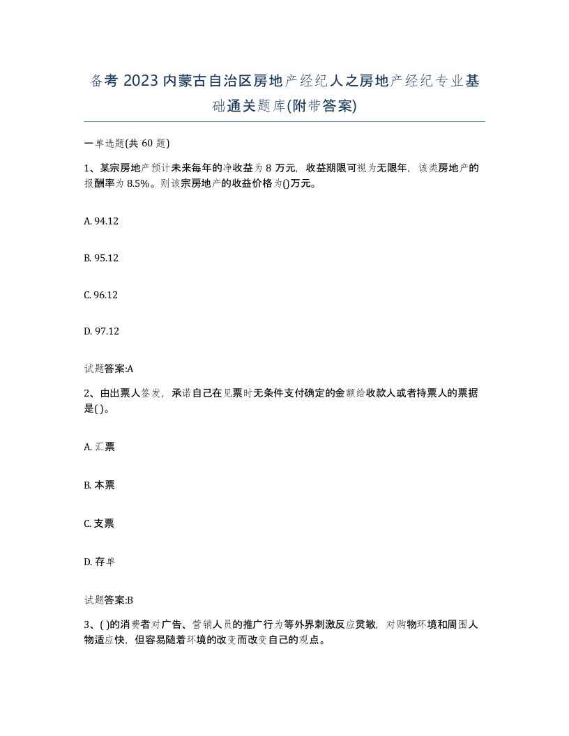 备考2023内蒙古自治区房地产经纪人之房地产经纪专业基础通关题库附带答案