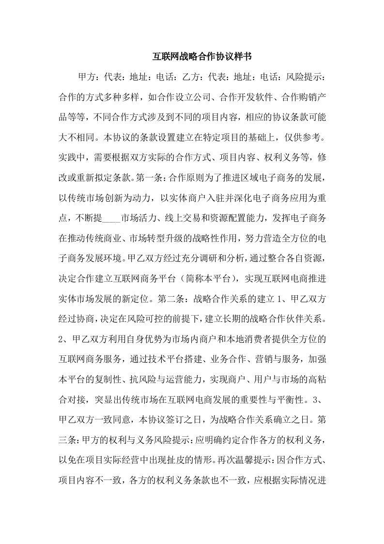 互联网战略合作协议样书