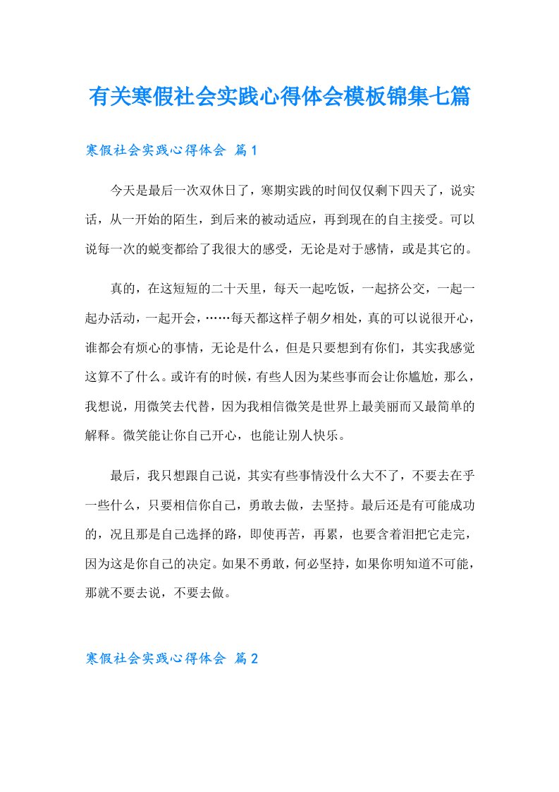 有关寒假社会实践心得体会模板锦集七篇