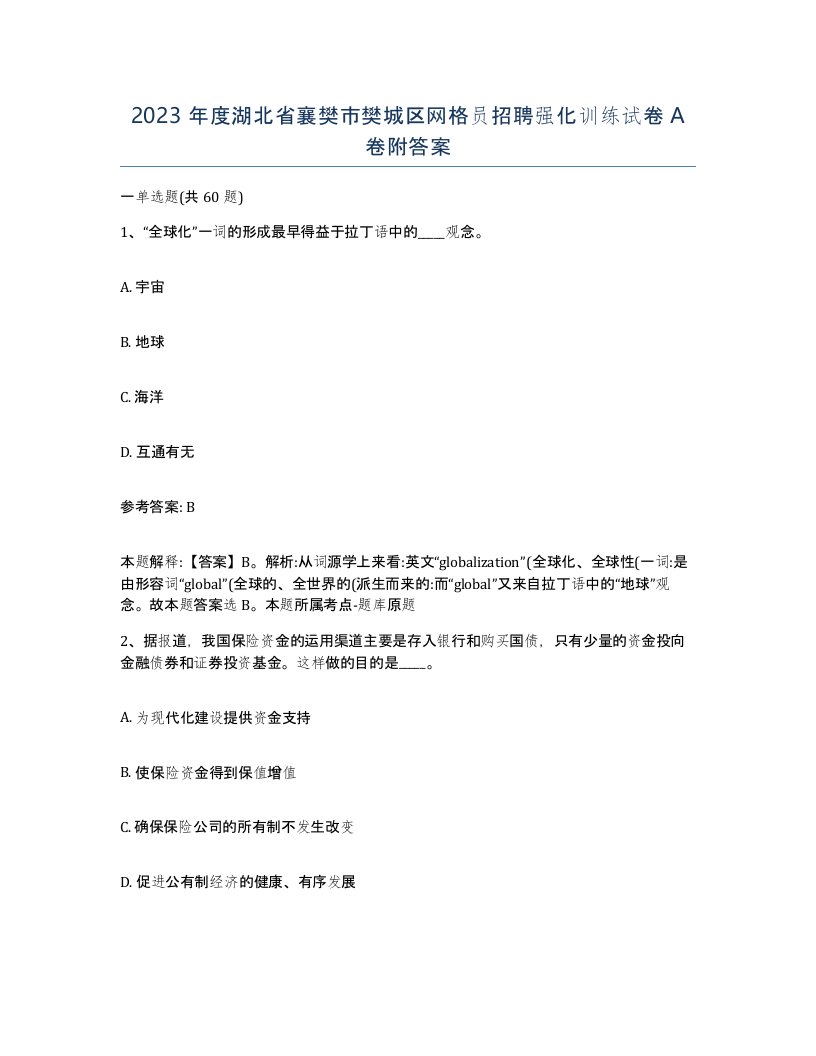 2023年度湖北省襄樊市樊城区网格员招聘强化训练试卷A卷附答案