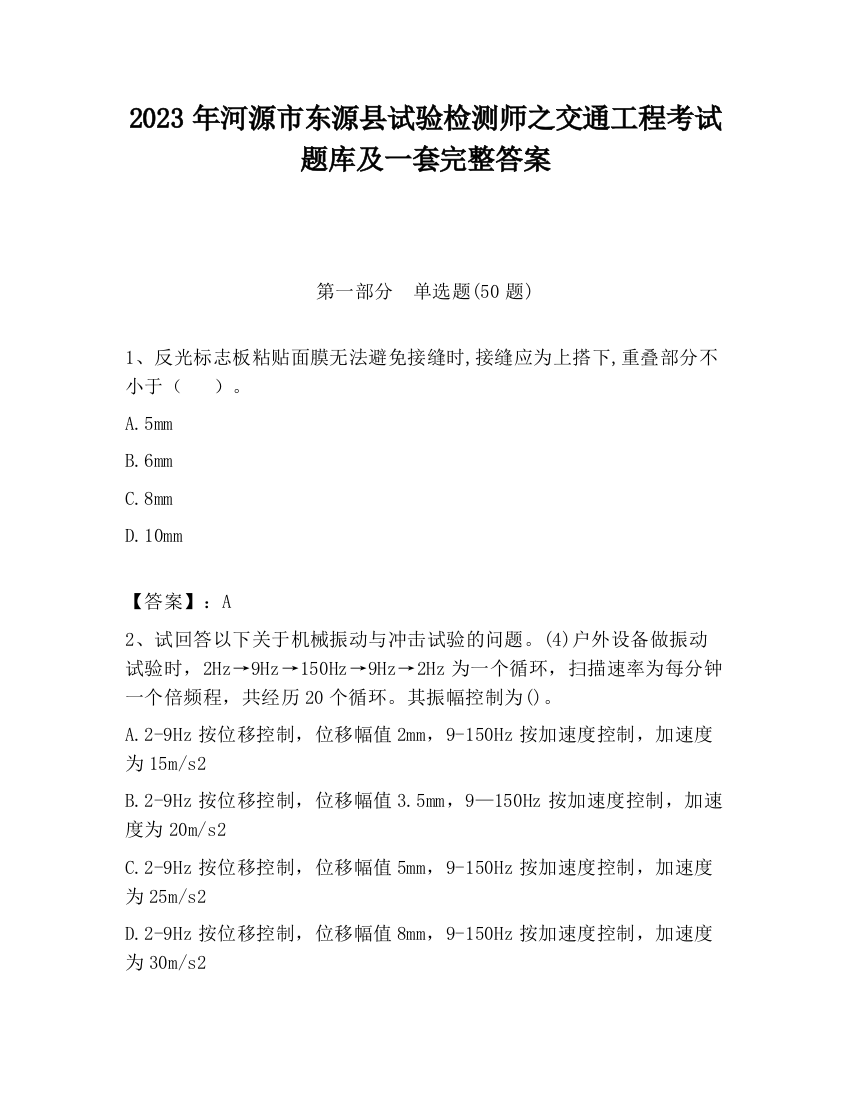 2023年河源市东源县试验检测师之交通工程考试题库及一套完整答案