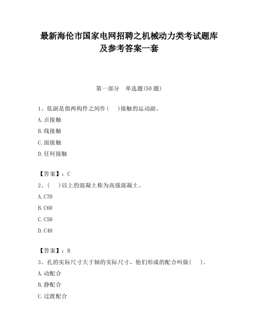 最新海伦市国家电网招聘之机械动力类考试题库及参考答案一套