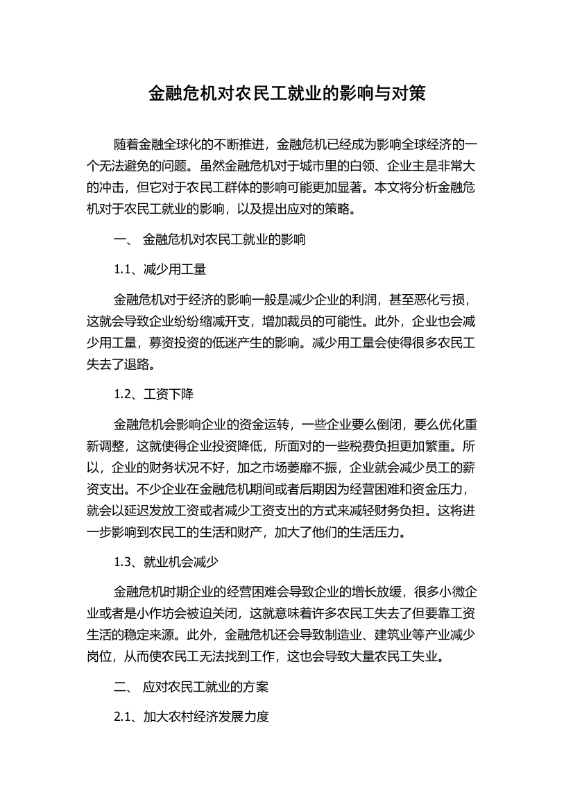 金融危机对农民工就业的影响与对策