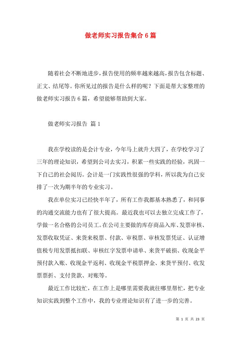 做老师实习报告集合6篇