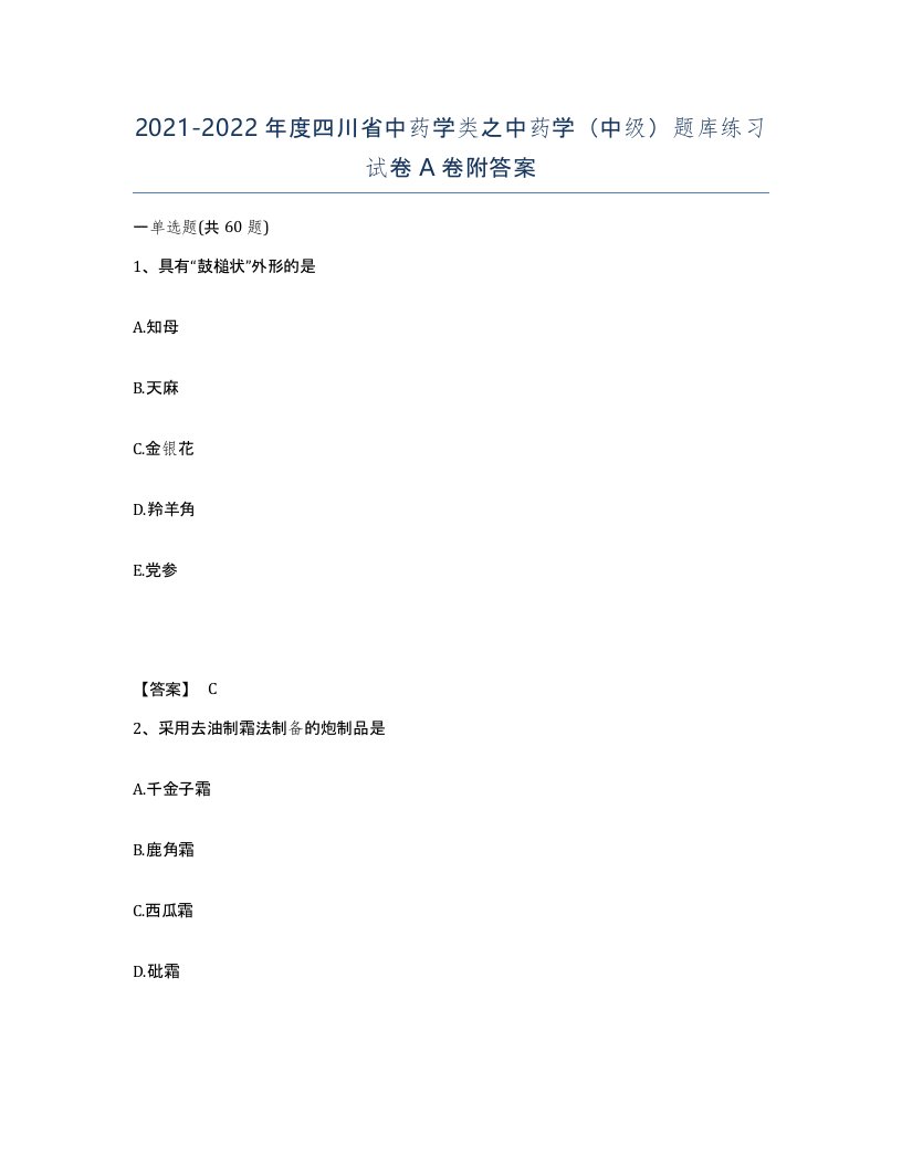 2021-2022年度四川省中药学类之中药学中级题库练习试卷A卷附答案