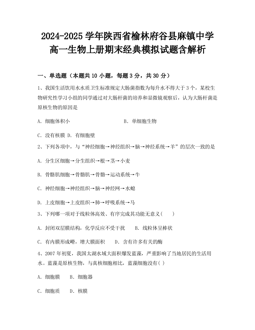 2024-2025学年陕西省榆林府谷县麻镇中学高一生物上册期末经典模拟试题含解析