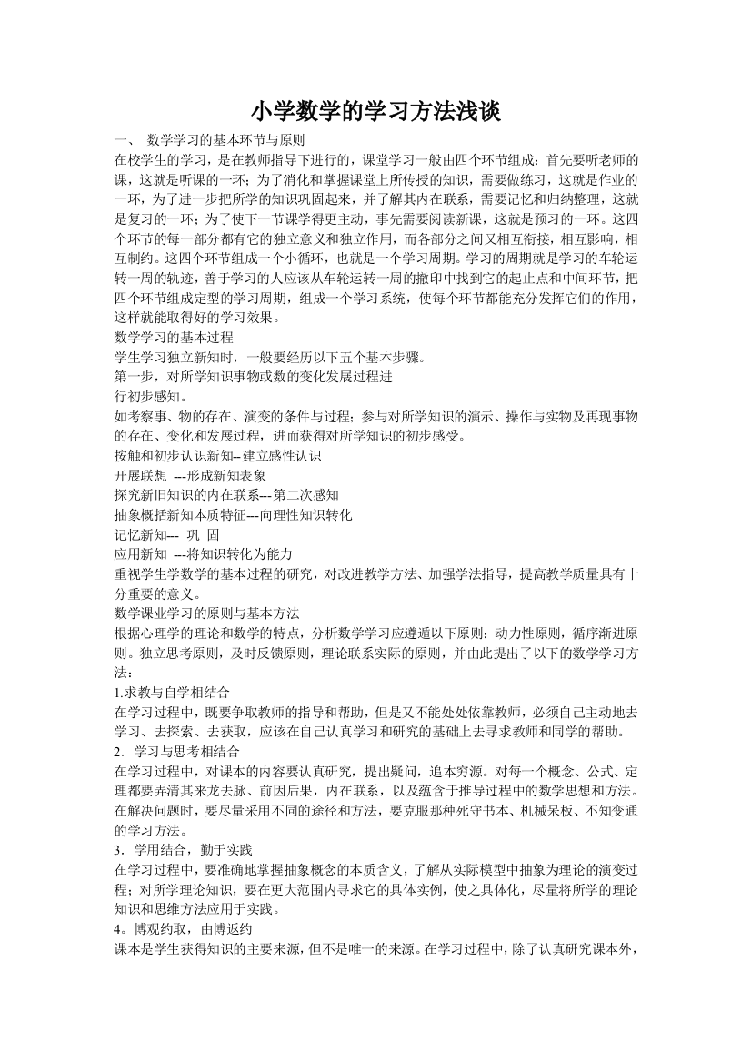 小学数学的学习方法浅谈