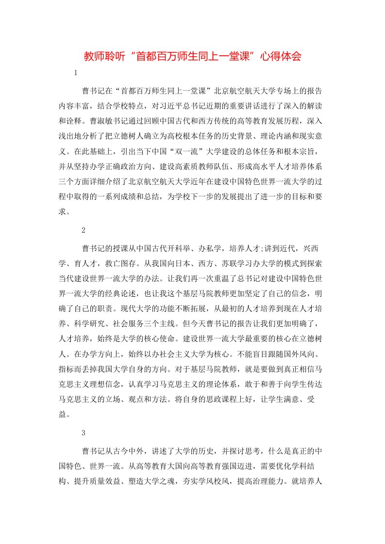 教师聆听“首都百万师生同上一堂课”心得体会