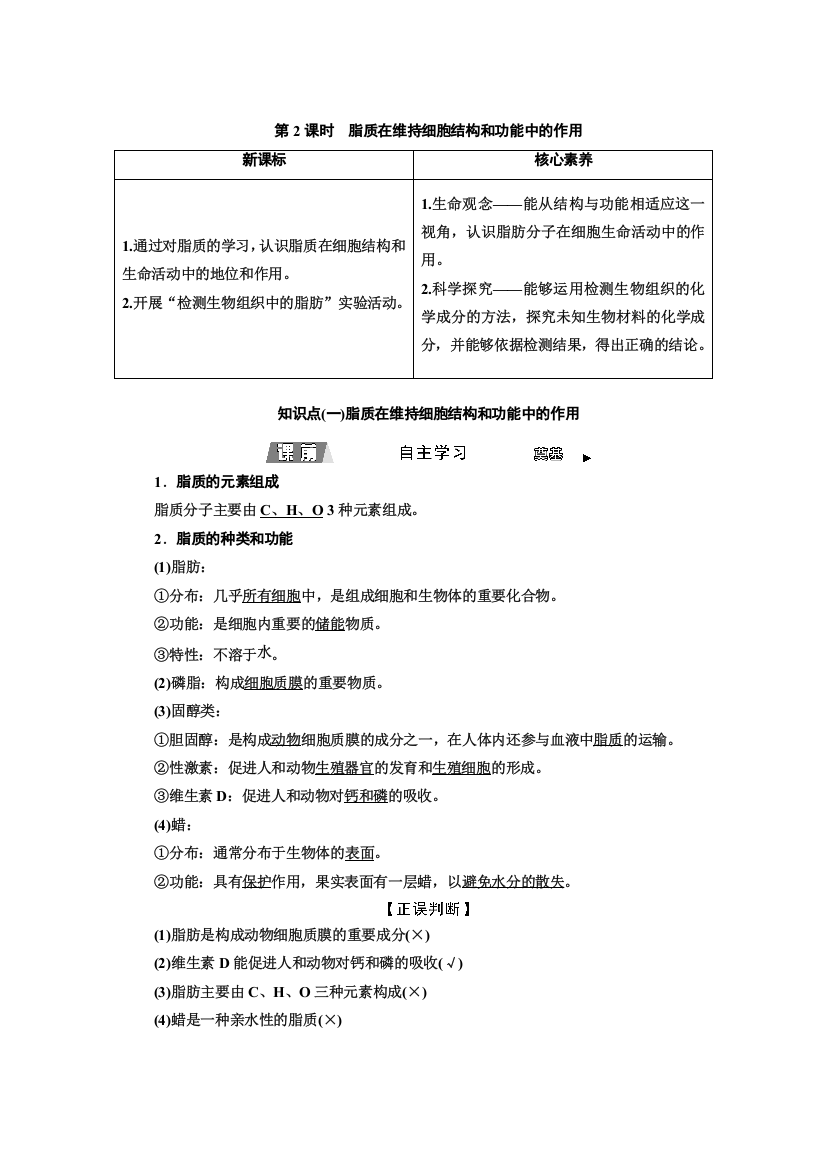 2021-2022新教材生物苏教版必修1学案：1-2