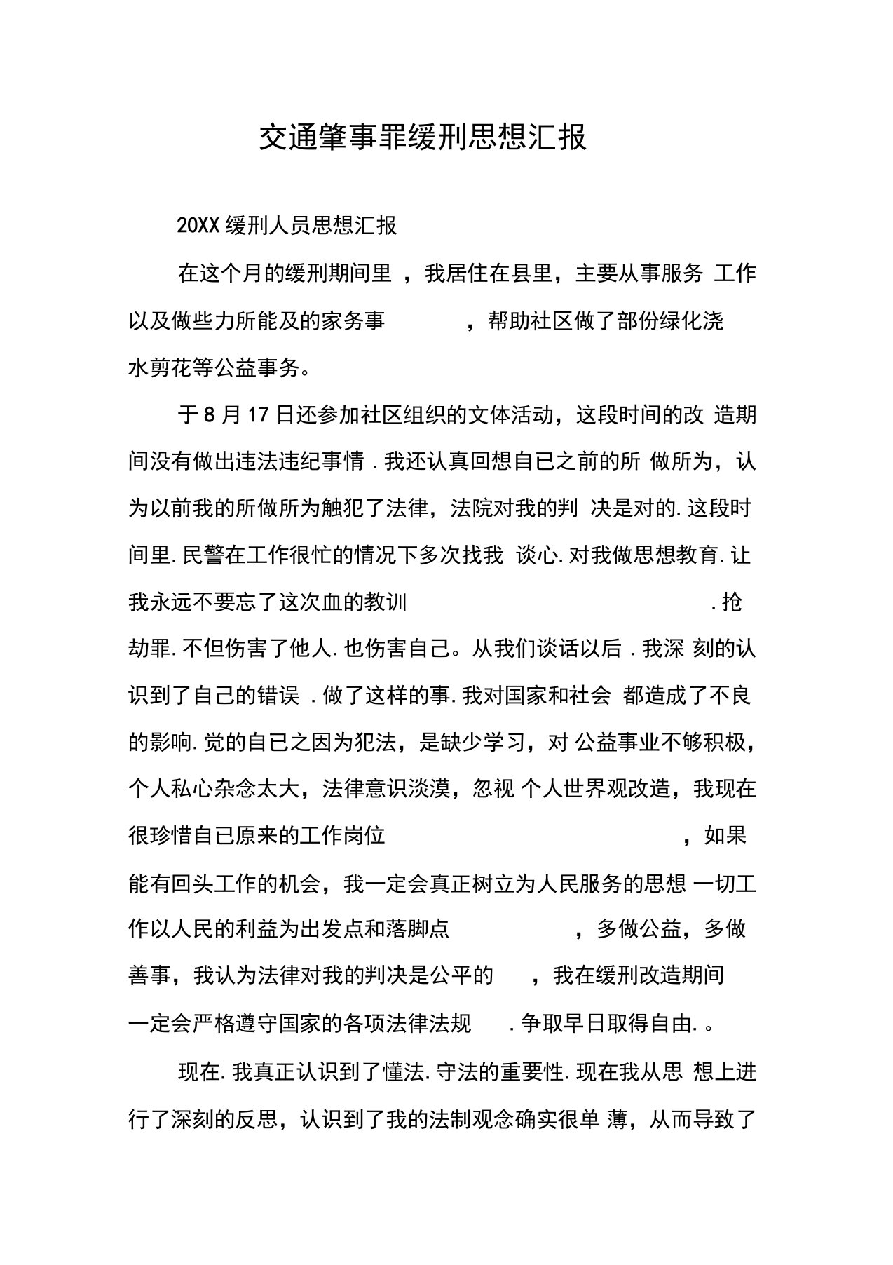 交通肇事罪缓刑思想汇报