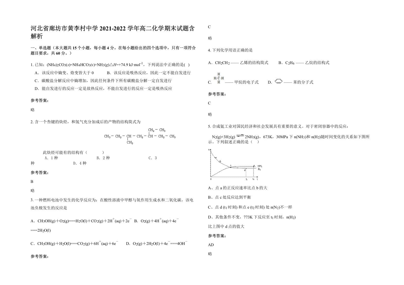 河北省廊坊市黄李村中学2021-2022学年高二化学期末试题含解析