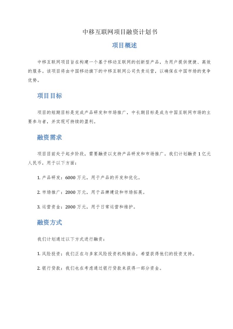 中移互联网项目融资计划书