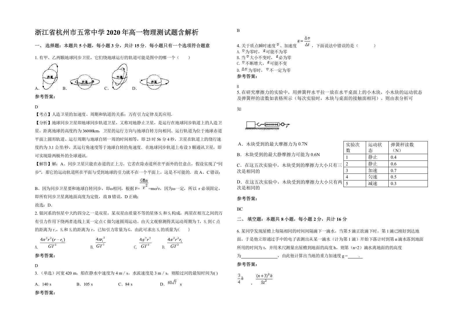 浙江省杭州市五常中学2020年高一物理测试题含解析