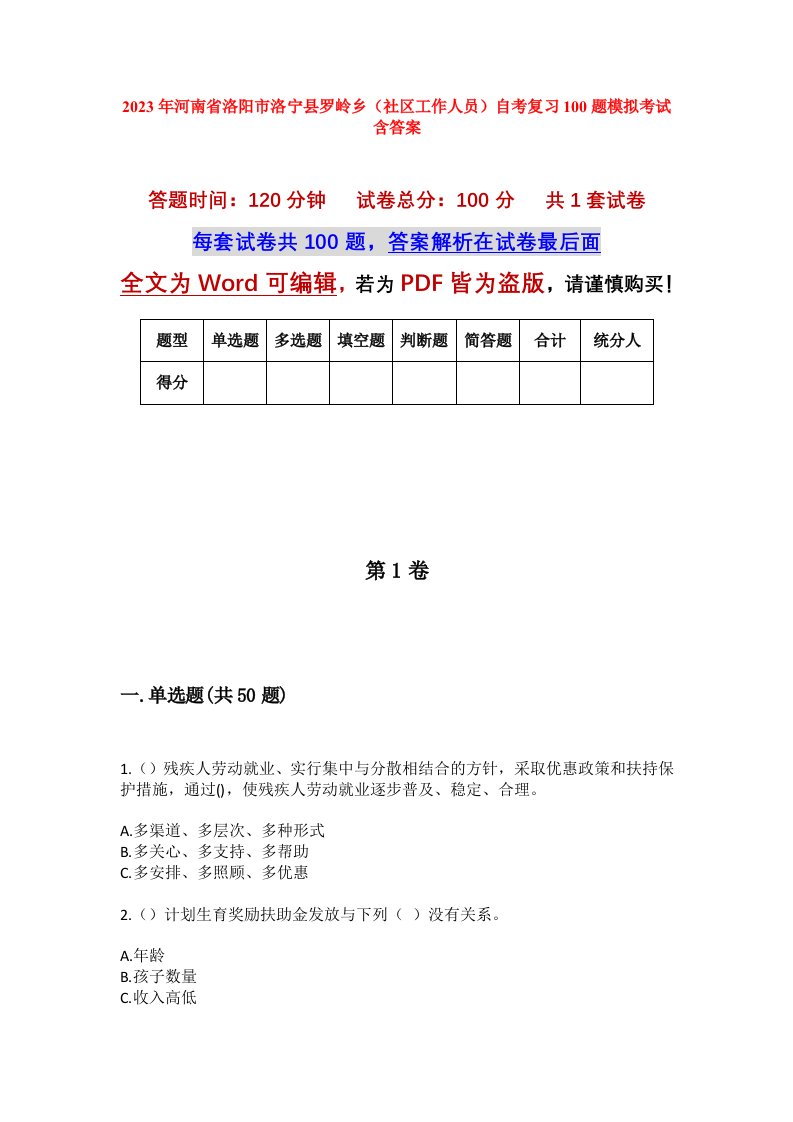 2023年河南省洛阳市洛宁县罗岭乡社区工作人员自考复习100题模拟考试含答案