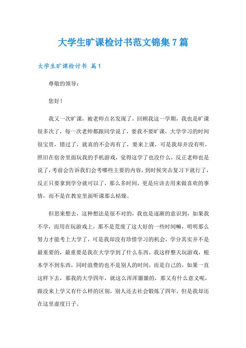 大学生旷课检讨书范文锦集7篇