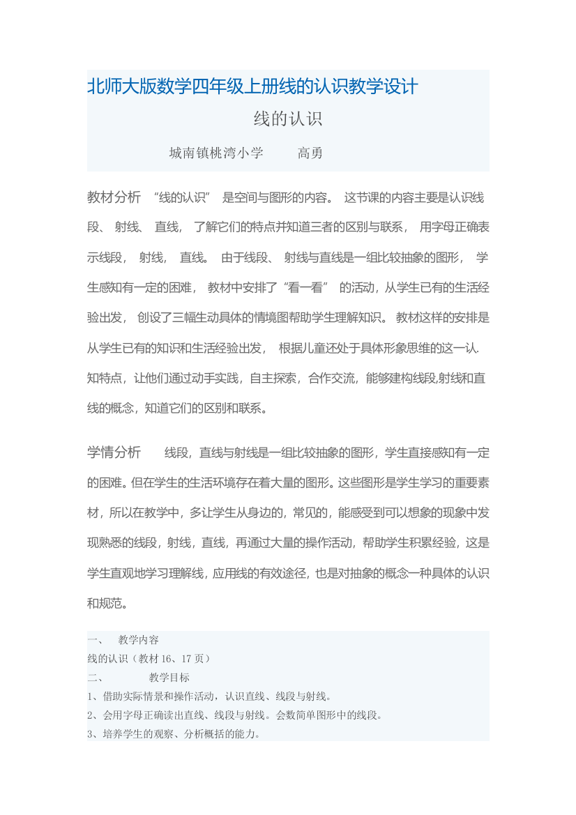 北师大版数学四年级线的认识