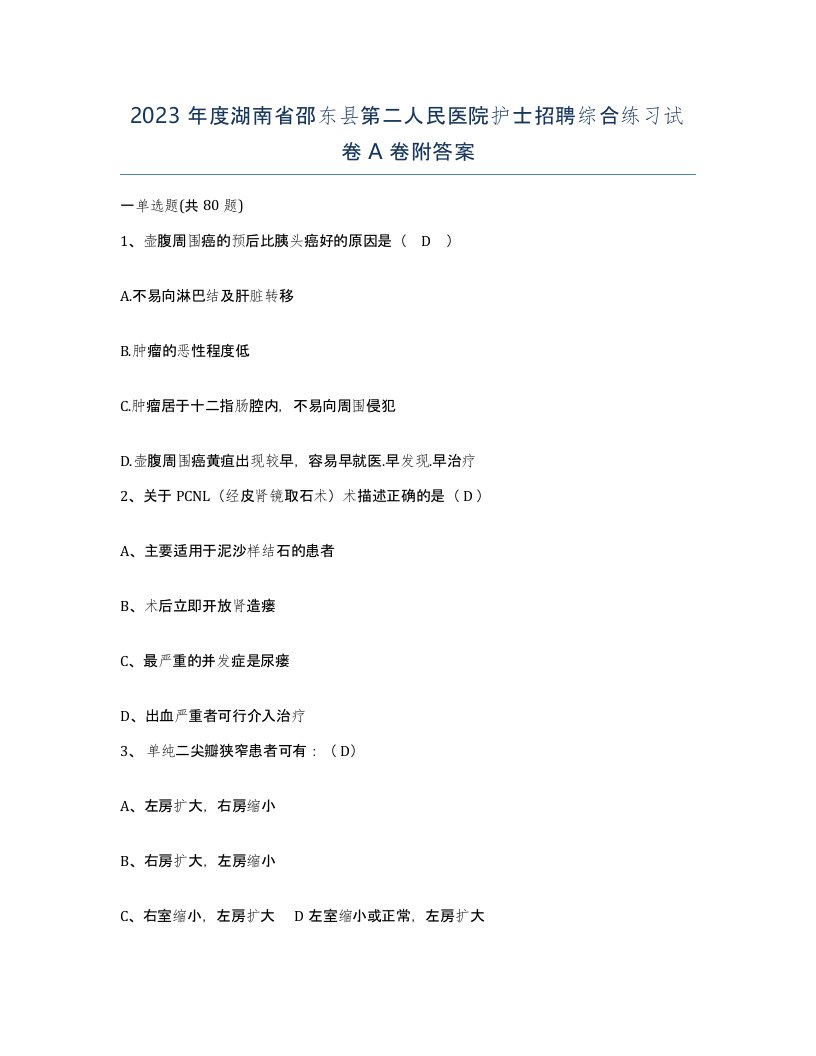 2023年度湖南省邵东县第二人民医院护士招聘综合练习试卷A卷附答案