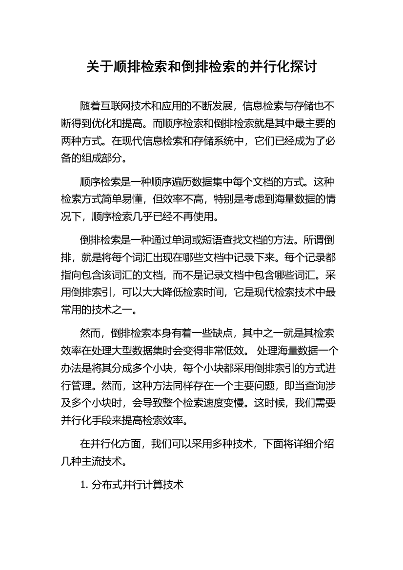 关于顺排检索和倒排检索的并行化探讨