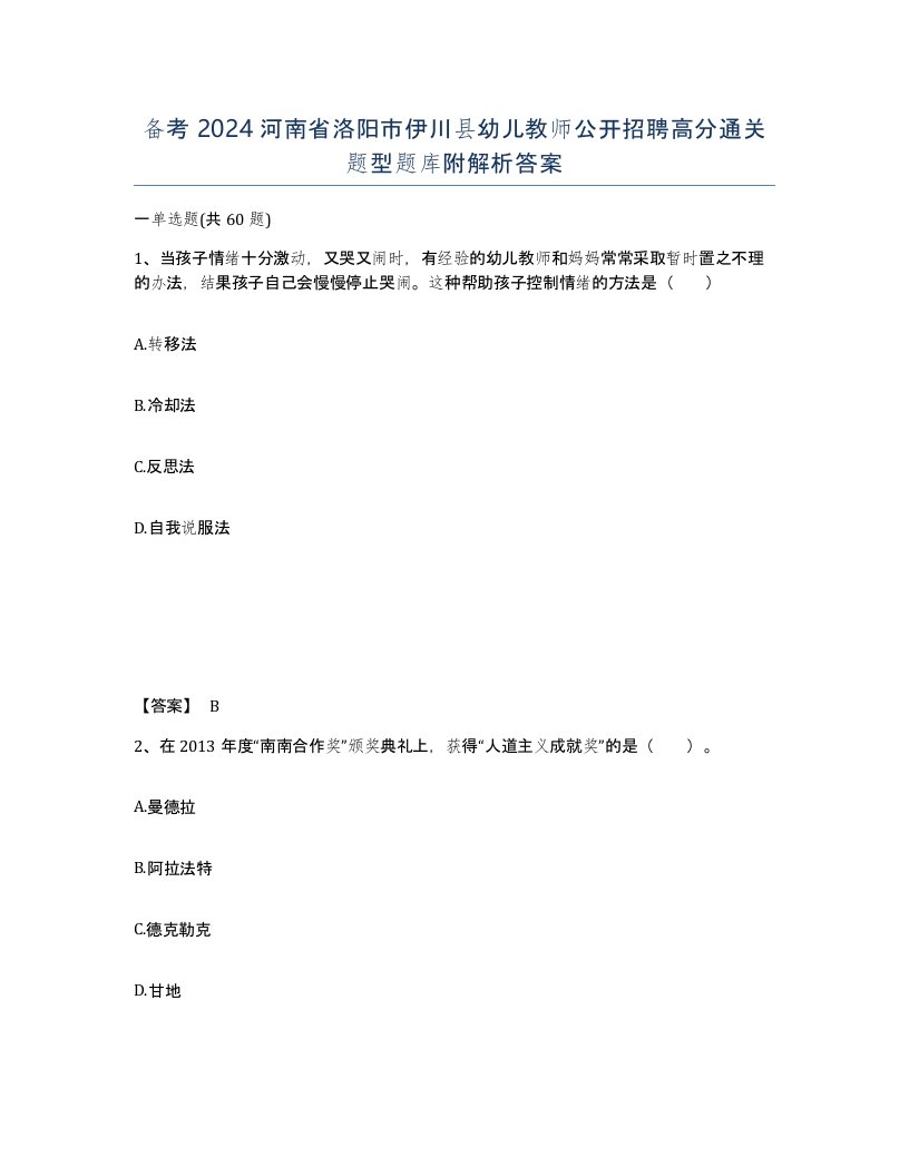 备考2024河南省洛阳市伊川县幼儿教师公开招聘高分通关题型题库附解析答案